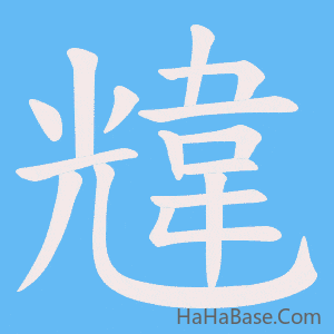 《韑》的筆順動畫寫字動畫演示