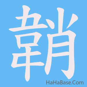 《韒》的筆順動畫寫字動畫演示