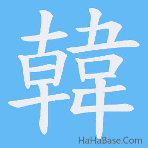 《韓》的筆順動畫寫字動畫演示