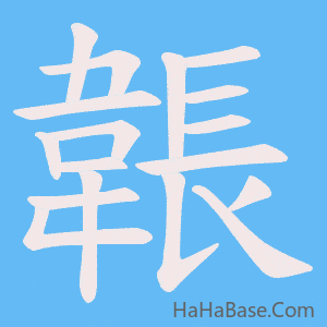 《韔》的筆順動畫寫字動畫演示