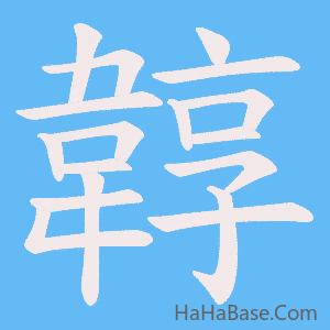 《韕》的筆順動畫寫字動畫演示