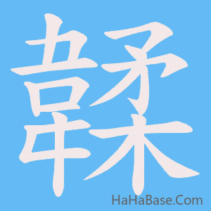 《韖》的筆順動畫寫字動畫演示