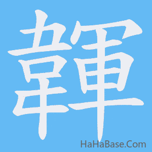 《韗》的筆順動畫寫字動畫演示