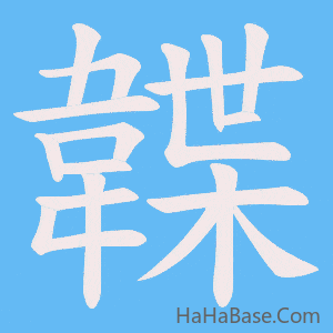 《韘》的筆順動畫寫字動畫演示