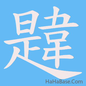 《韙》的筆順動畫寫字動畫演示