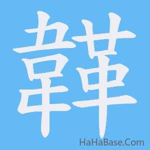 《韚》的筆順動畫寫字動畫演示