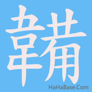《韛》的筆順動畫寫字動畫演示