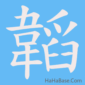 《韜》的筆順動畫寫字動畫演示