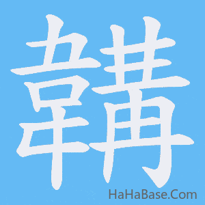 《韝》的筆順動畫寫字動畫演示