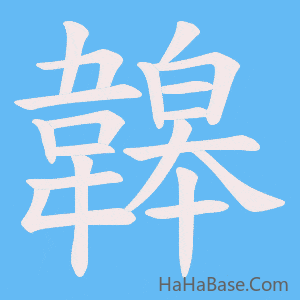 《韟》的筆順動畫寫字動畫演示
