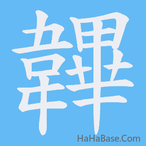 《韠》的筆順動畫寫字動畫演示
