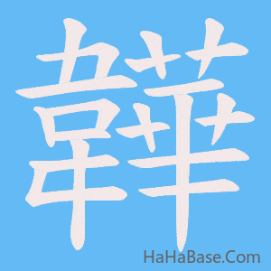 《韡》的筆順動畫寫字動畫演示