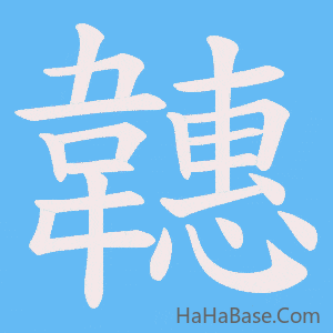 《韢》的筆順動畫寫字動畫演示