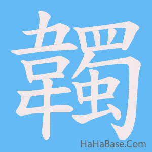 《韣》的筆順動畫寫字動畫演示