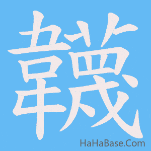 《韤》的筆順動畫寫字動畫演示
