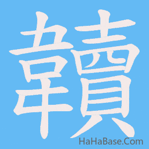 《韥》的筆順動畫寫字動畫演示