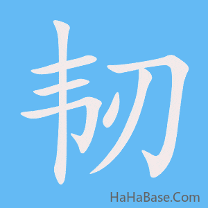 《韧》的筆順動畫寫字動畫演示