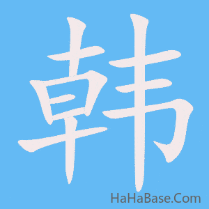 《韩》的筆順動畫寫字動畫演示