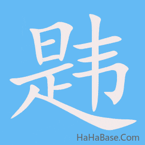 《韪》的筆順動畫寫字動畫演示