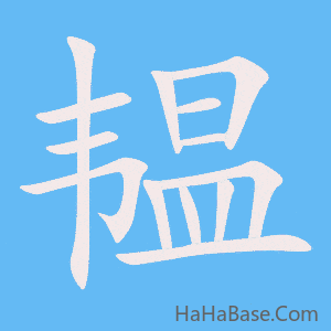 《韫》的筆順動畫寫字動畫演示