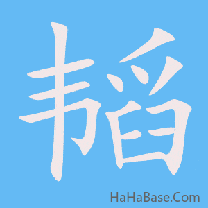 《韬》的筆順動畫寫字動畫演示