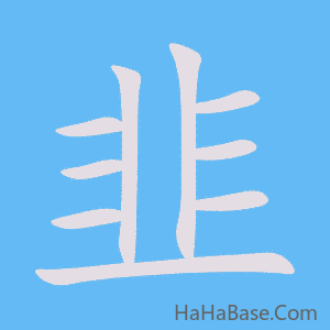 《韭》的筆順動畫寫字動畫演示