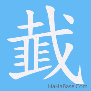 《韯》的筆順動畫寫字動畫演示