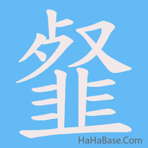 《韰》的筆順動畫寫字動畫演示