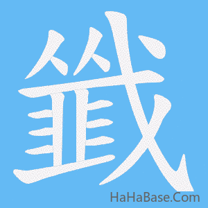 《韱》的筆順動畫寫字動畫演示
