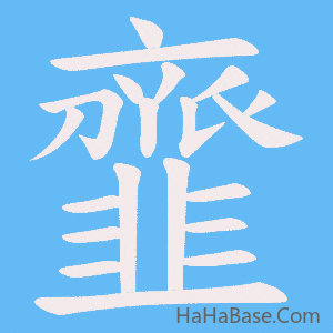 《韲》的筆順動畫寫字動畫演示
