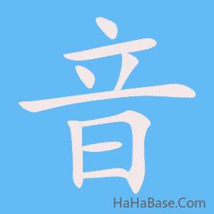 《音》的筆順動畫寫字動畫演示