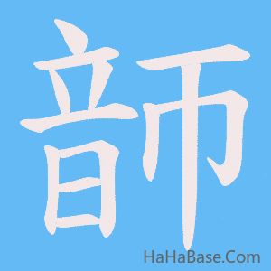 《韴》的筆順動畫寫字動畫演示