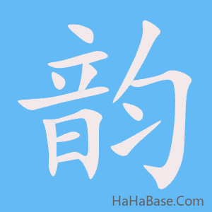 《韵》的筆順動畫寫字動畫演示