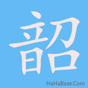 《韶》的筆順動畫寫字動畫演示