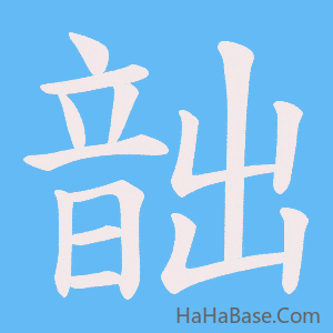 《韷》的筆順動畫寫字動畫演示