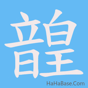 《韹》的筆順動畫寫字動畫演示