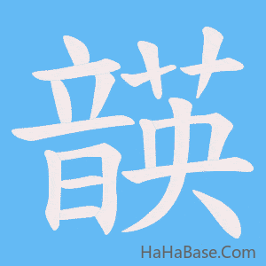 《韺》的筆順動畫寫字動畫演示