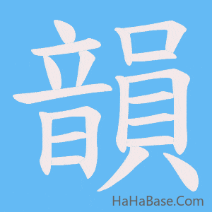 《韻》的筆順動畫寫字動畫演示