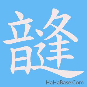 《韼》的筆順動畫寫字動畫演示