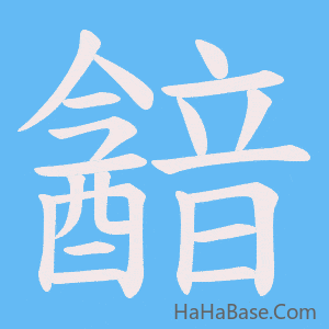 《韽》的筆順動畫寫字動畫演示