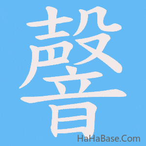 《韾》的筆順動畫寫字動畫演示