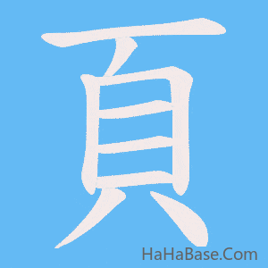 《頁》的筆順動畫寫字動畫演示