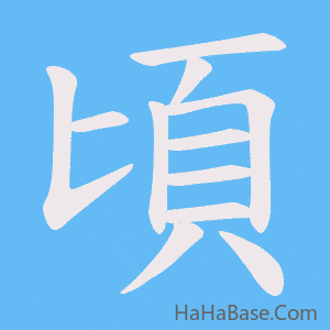 《頃》的筆順動畫寫字動畫演示