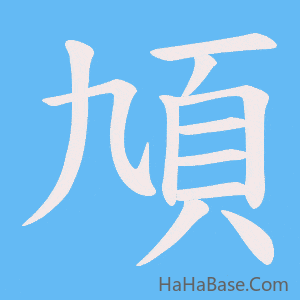 《頄》的筆順動畫寫字動畫演示