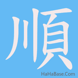 《順》的筆順動畫寫字動畫演示