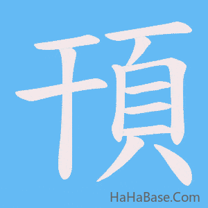 《頇》的筆順動畫寫字動畫演示