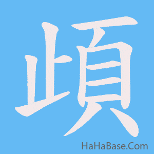 《頉》的筆順動畫寫字動畫演示