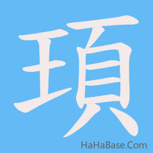 《頊》的筆順動畫寫字動畫演示