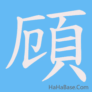 《頋》的筆順動畫寫字動畫演示