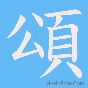 《頌》的筆順動畫寫字動畫演示